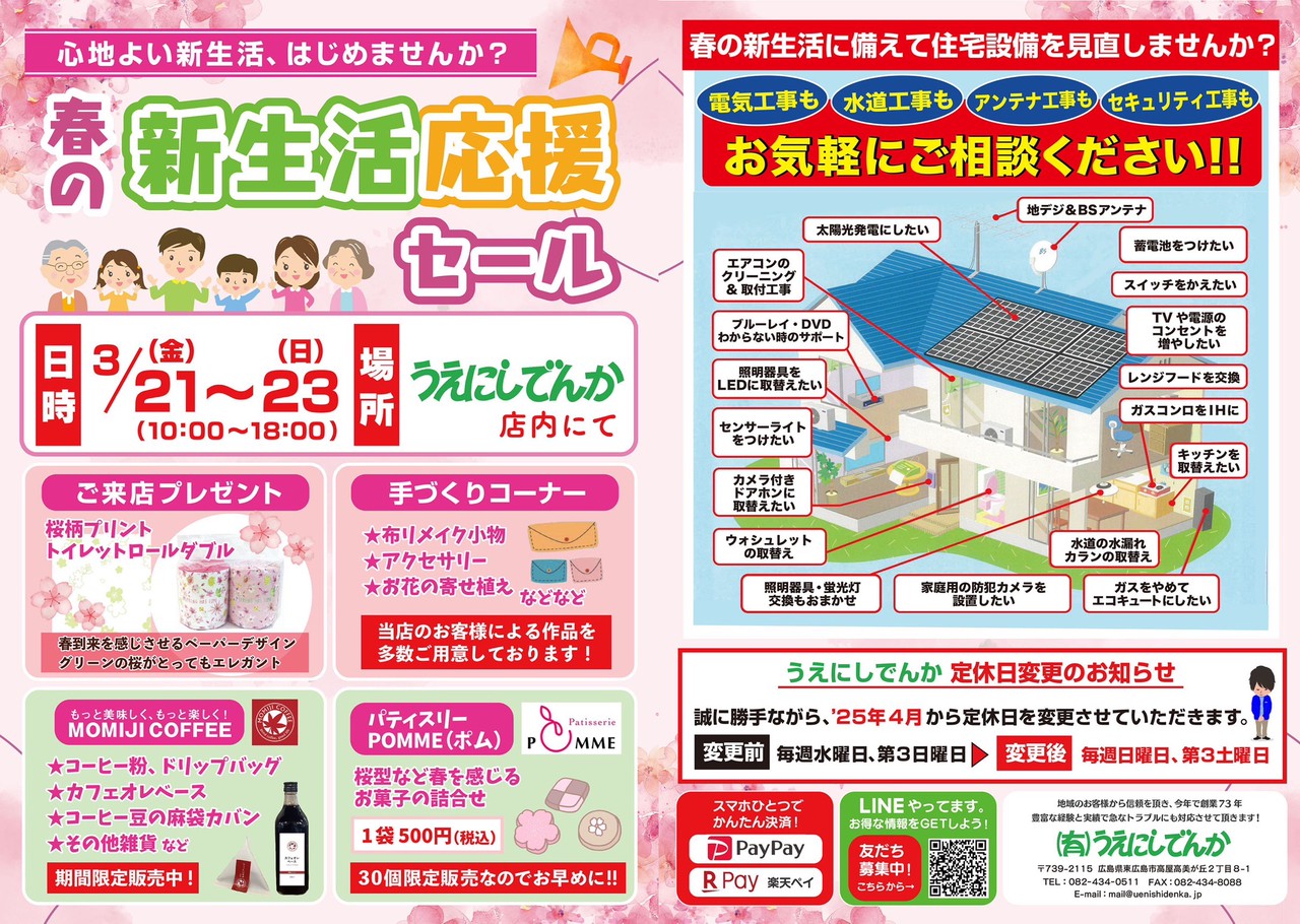 春の新生活応援セール