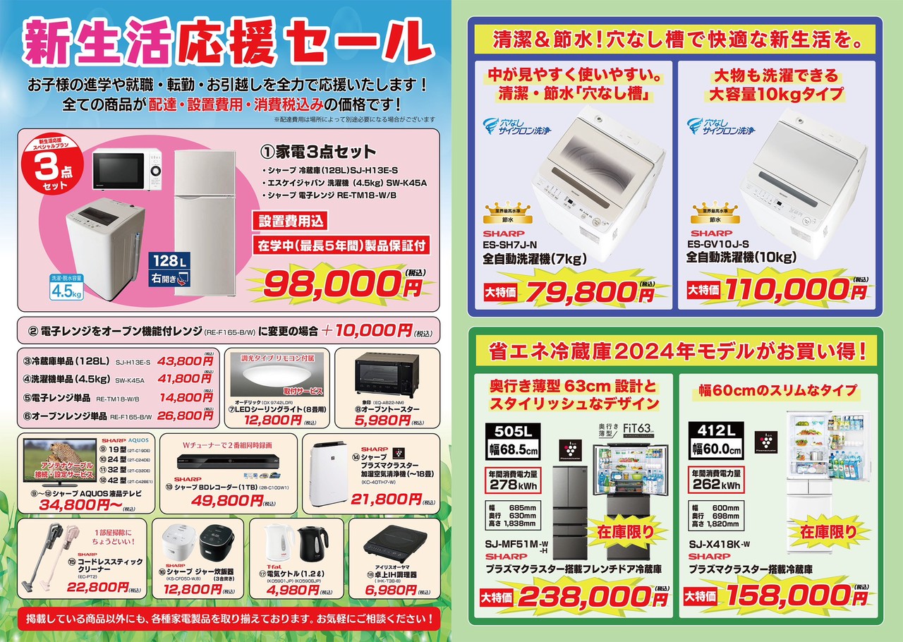 新生活応援セール