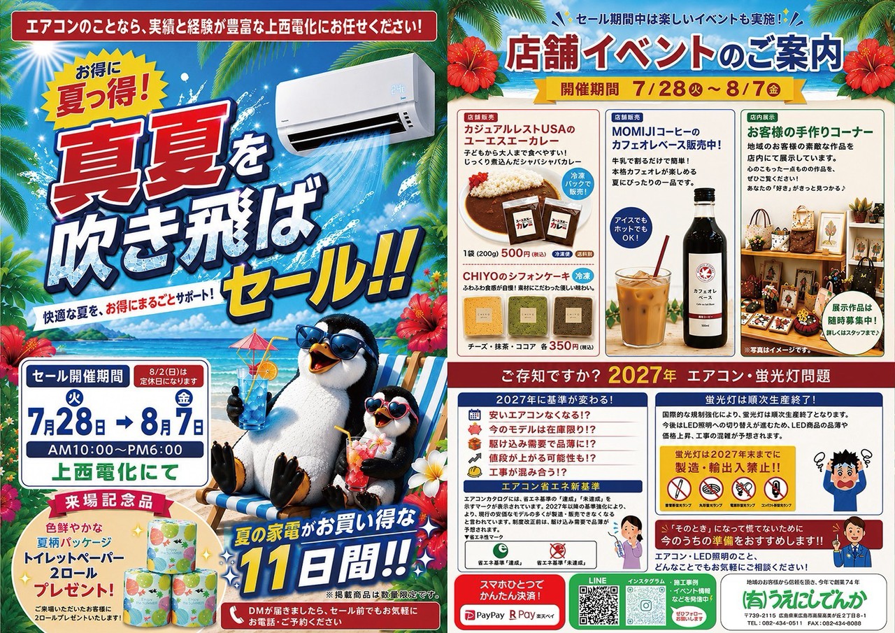 真夏を吹き飛ばセール